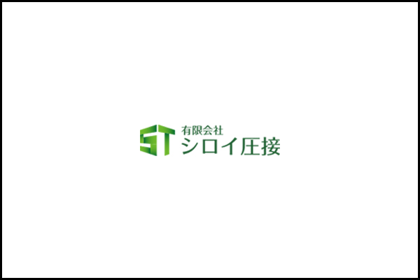 千葉|圧接・溶接工事はシロイ圧接にお任せください