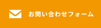 お問い合わせフォーム